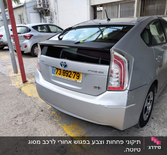 רכב עם פגוש אחורי פגום בחניון